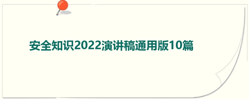 安全知识2022演讲稿通用版10篇