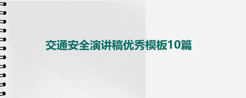 交通安全演讲稿优秀模板10篇