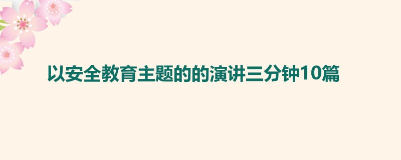 以安全教育主题的的演讲三分钟10篇