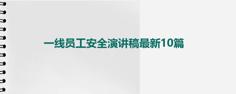 一线员工安全演讲稿最新10篇