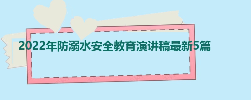 2022年防溺水安全教育演讲稿最新5篇