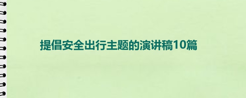 提倡安全出行主题的演讲稿10篇