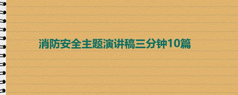 消防安全主题演讲稿三分钟10篇