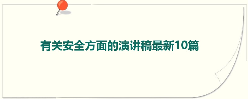 有关安全方面的演讲稿最新10篇