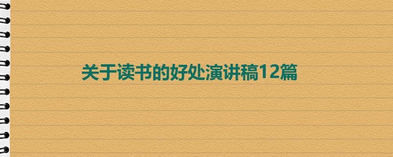 关于读书的好处演讲稿12篇