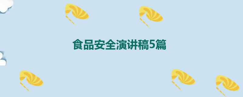 食品安全演讲稿5篇