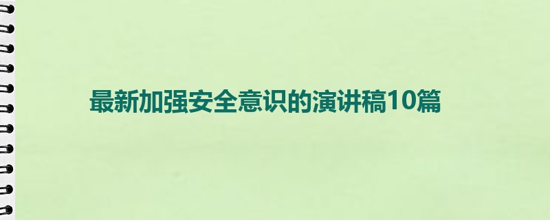 最新加强安全意识的演讲稿10篇