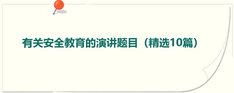 有关安全教育的演讲题目（精选10篇）