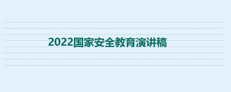 2022国家安全教育演讲稿