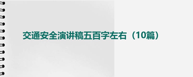 交通安全演讲稿五百字左右（10篇）