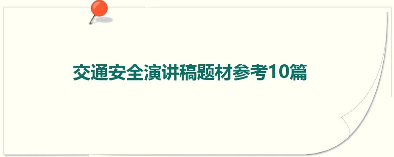 交通安全演讲稿题材参考10篇