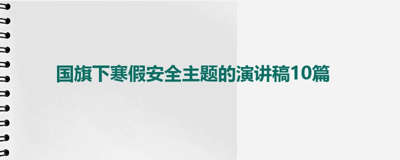 国旗下寒假安全主题的演讲稿10篇