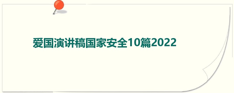 爱国演讲稿国家安全10篇2022