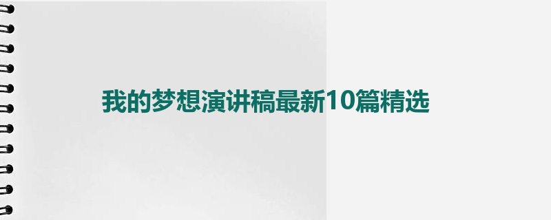 我的梦想演讲稿最新10篇精选