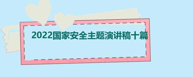 2022国家安全主题演讲稿十篇