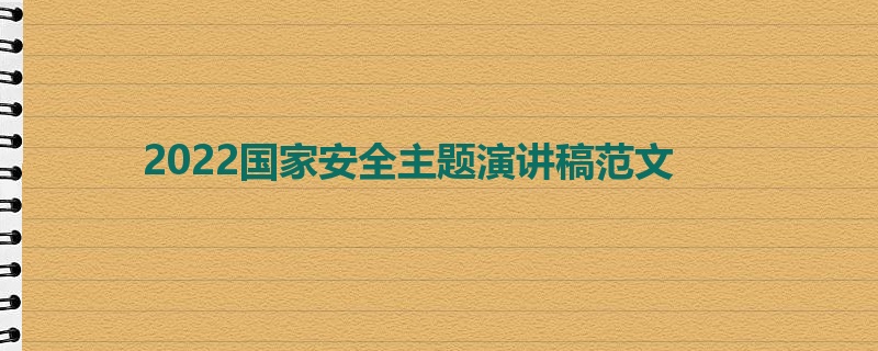 2022国家安全主题演讲稿范文