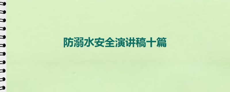 防溺水安全演讲稿十篇