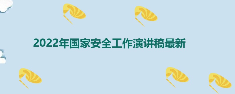 2022年国家安全工作演讲稿最新