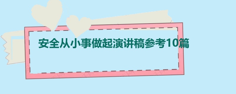 安全从小事做起演讲稿参考10篇