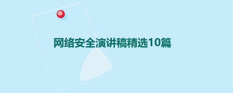 网络安全演讲稿精选10篇