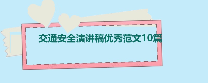 交通安全演讲稿优秀范文10篇