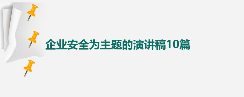 企业安全为主题的演讲稿10篇