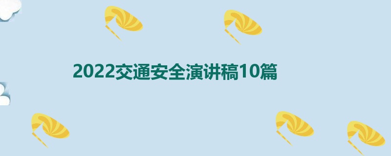 2022交通安全演讲稿10篇