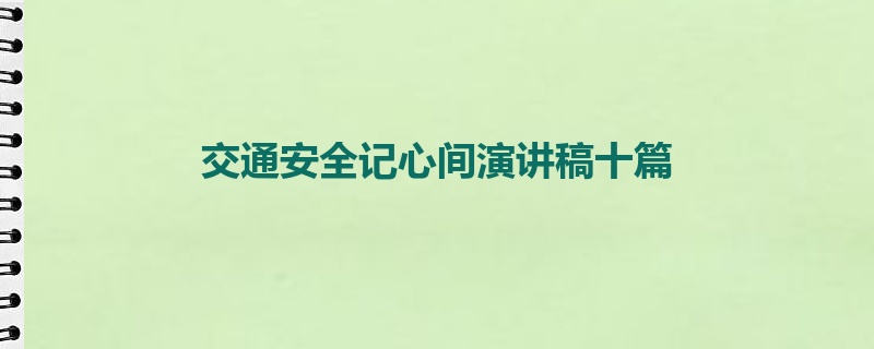 交通安全记心间演讲稿十篇