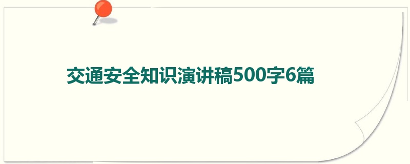 交通安全知识演讲稿500字6篇