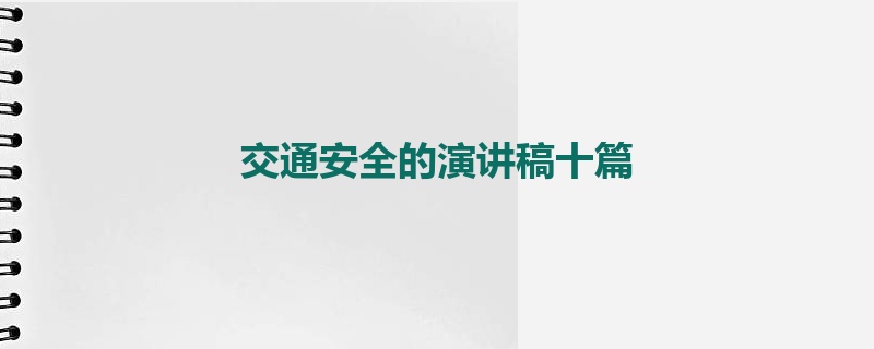 交通安全的演讲稿十篇