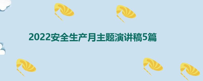 2022安全生产月主题演讲稿5篇