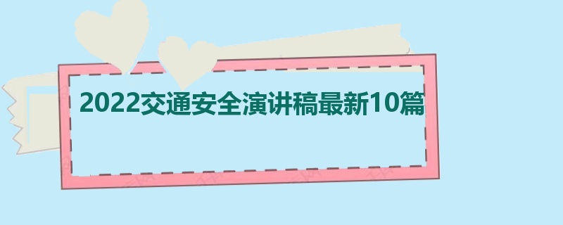 2022交通安全演讲稿最新10篇