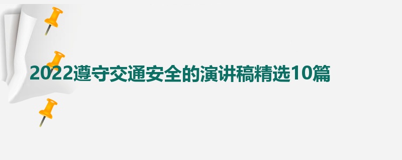 2022遵守交通安全的演讲稿精选10篇