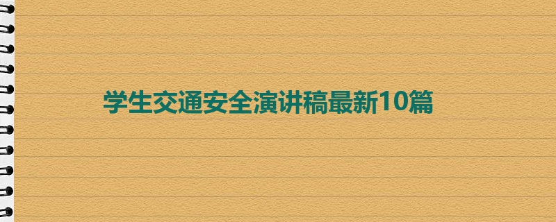 学生交通安全演讲稿最新10篇