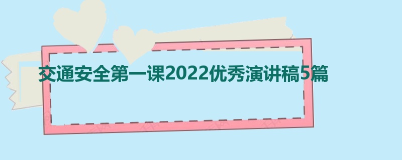 交通安全第一课2022优秀演讲稿5篇