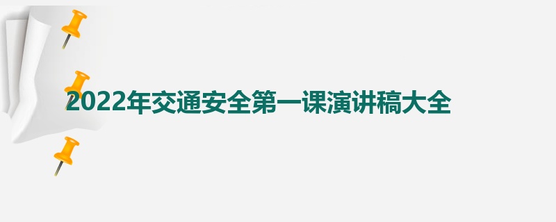 2022年交通安全第一课演讲稿大全