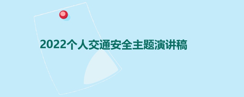 2022个人交通安全主题演讲稿