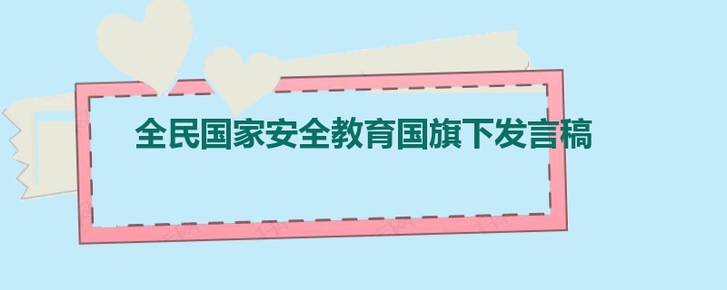 全民国家安全教育国旗下发言稿