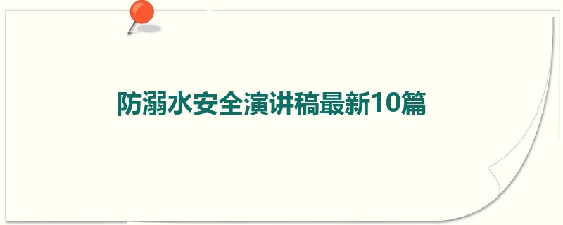 防溺水安全演讲稿最新10篇