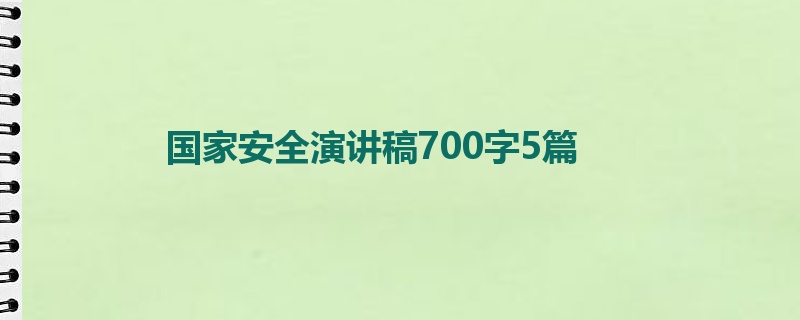 国家安全演讲稿700字5篇