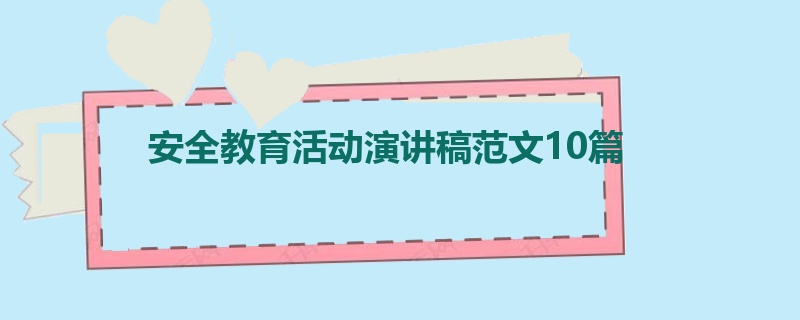 安全教育活动演讲稿范文10篇
