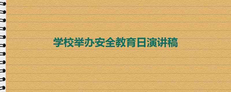 学校举办安全教育日演讲稿