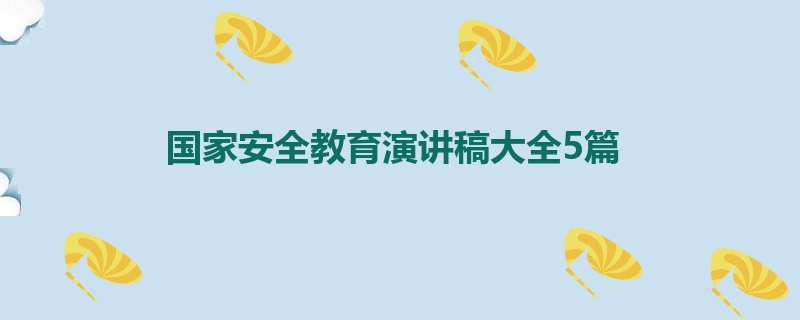 国家安全教育演讲稿大全5篇