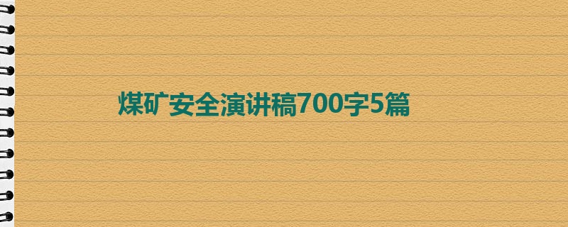 煤矿安全演讲稿700字5篇