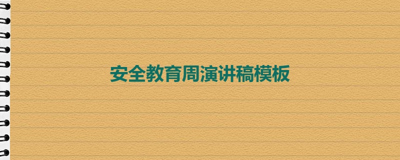 安全教育周演讲稿模板