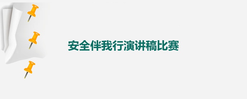 安全伴我行演讲稿比赛