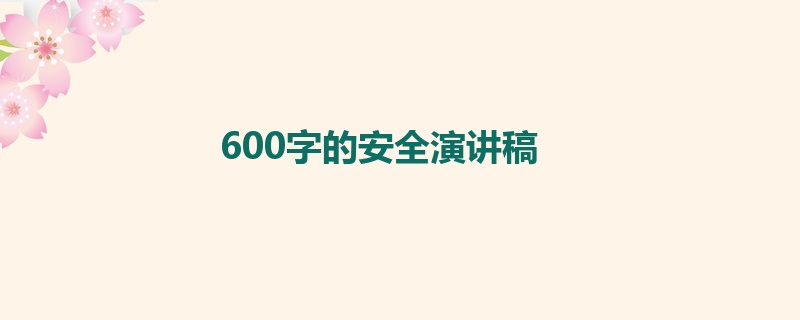 600字的安全演讲稿