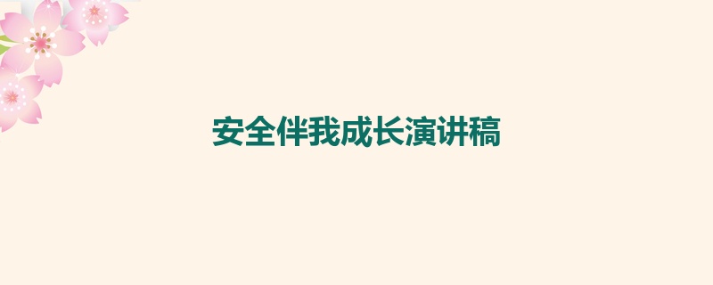 安全伴我成长演讲稿