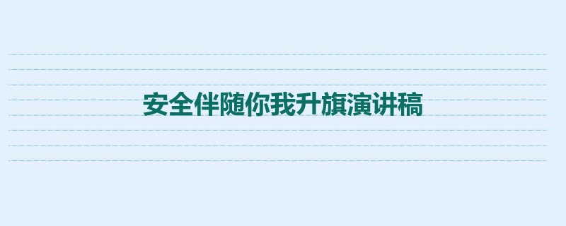 安全伴随你我升旗演讲稿