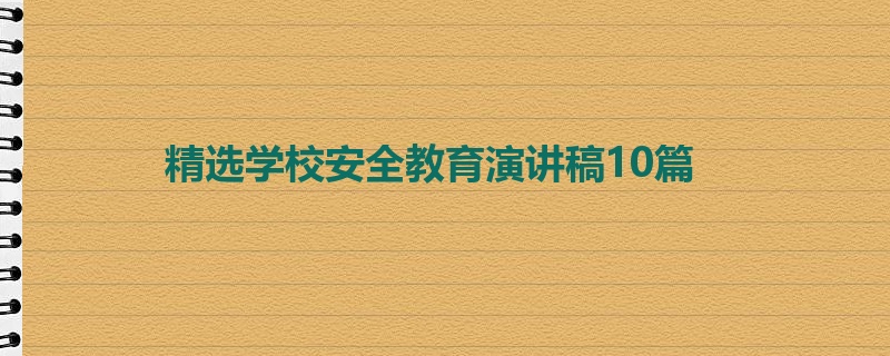 精选学校安全教育演讲稿10篇